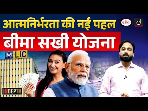 Bima Sakhi Yojana | LIC | PM Modi | Indepth | UPSC | Drishti IAS