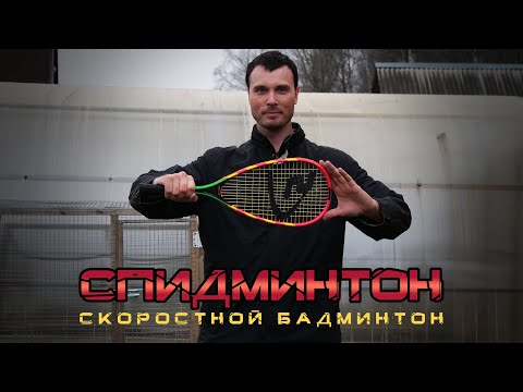 Спидминтон - это круто! Скоростной бадминтон Speedminton