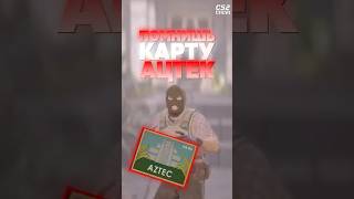 А ТЫ ПОМНИШЬ КАРТУ AZTEC #cs2 #csgo #counterstrike2 #cs2tv #кс2