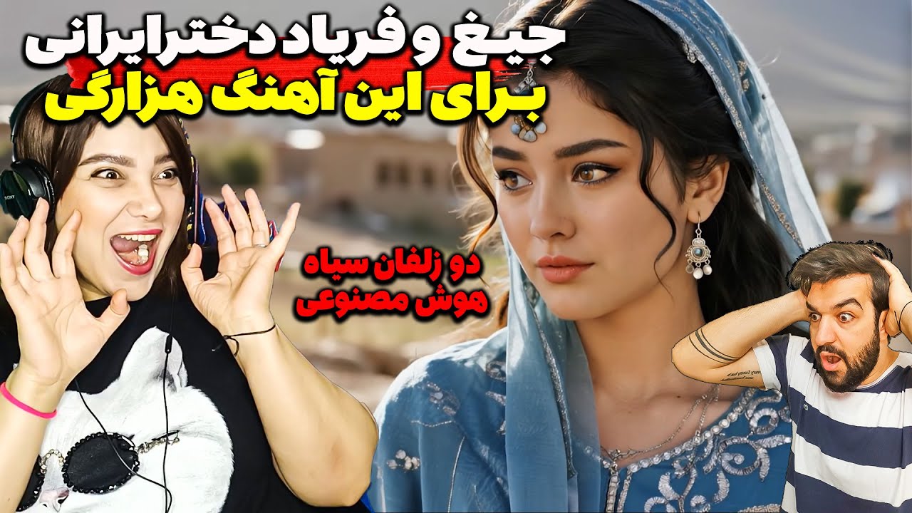 جیغ و فریاد دخترایرانی برای آهنگ عاشقانه هزارگی - دوزلفانی سیاه_New Hazaragi Song Do Zolfani Seya
