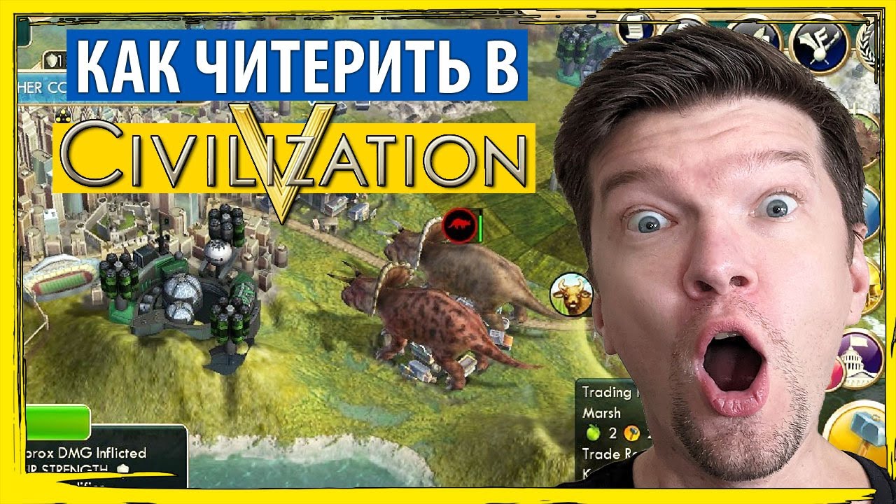 КАК ЧИТЕРИТЬ В ЦИВЕ 5? Не гайд, а занимательная Sid Meier's Civilization V