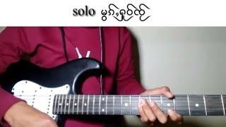 Video thumbnail of "လၢႆးလဵၼ်ႈ intro & solo ၽဵင်းၵႂၢမ်း မွၵ်ႇႁူဝ်ၸႂ်"