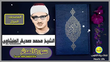 سورة المدثر | المصحف المرتل | الشيخ محمد صديق المنشاوي