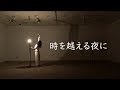 【Dance】Wakana『時を越える夜に』【Short Version】