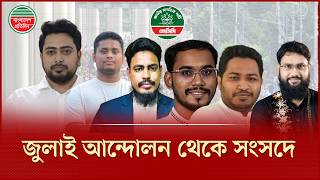 জুলাই জাগরণের ৬ প্রতিনিধি এবার সংসদে | July Movement | Parliament | Election 2026 screenshot 1