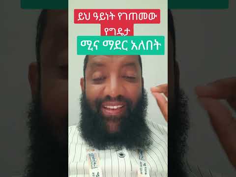ቢመሽበት የግዴታ የሚያድርናማደር ግዴታ የሌለበትን ስሙ እወቁ አሳውቁ