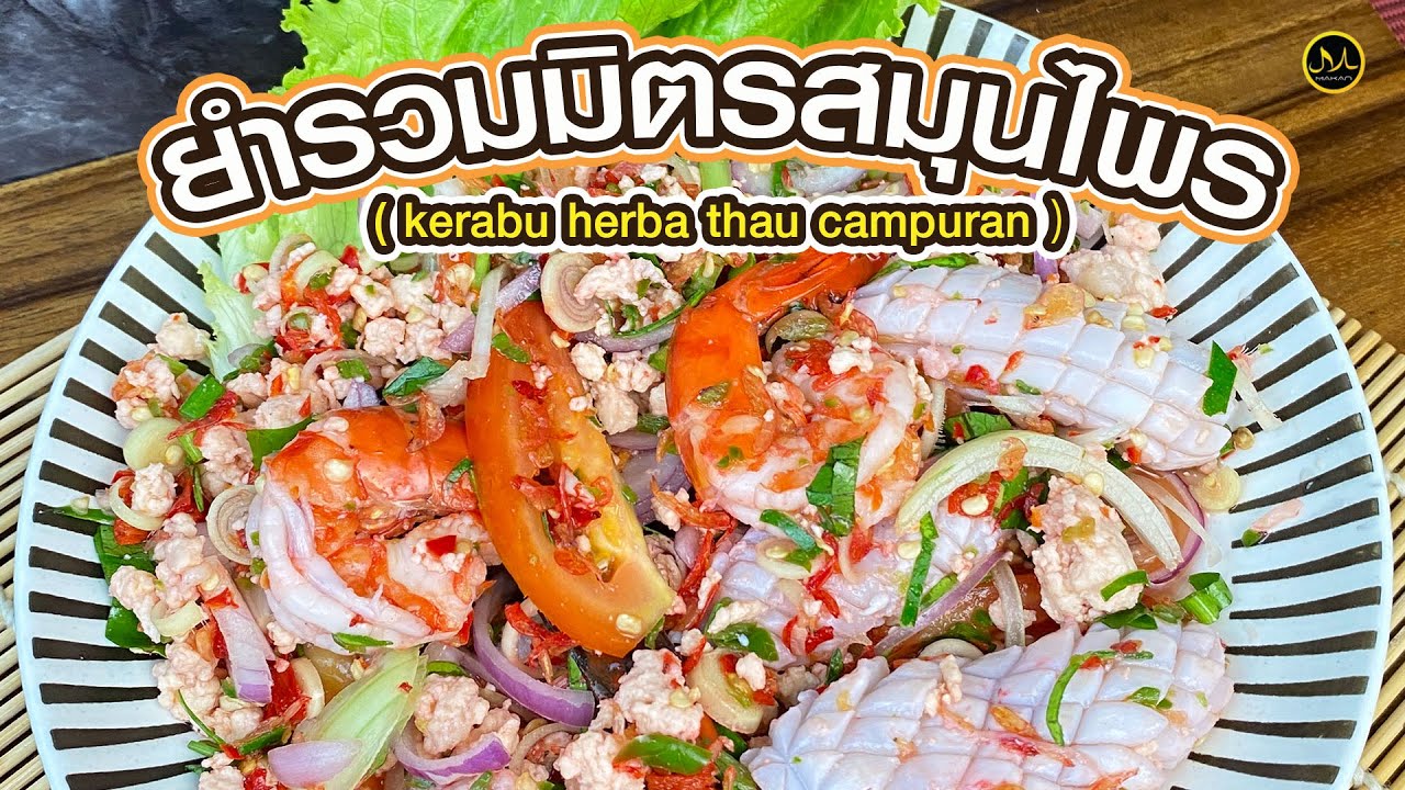 ยำรวมมิตรสมุนไพร