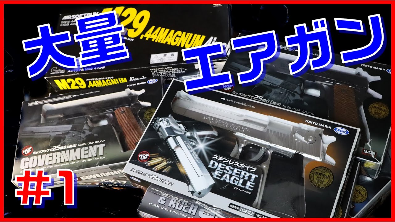 福袋！？大量のエアコキハンドガンを開封！【前編】