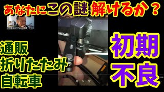 MOBIKE 48 折りたたみ自転車 ジャンク？接続が悪いです MOBIKE 48 折りたたみ自転車 ジャンク？接続が悪いです MOBIKE 48