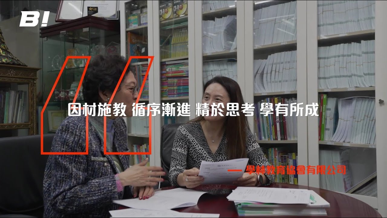 【#Bi專訪 #ep264】學林教育協會 ：因材施教 循序漸進 精於思考 學有所成 - YouTube