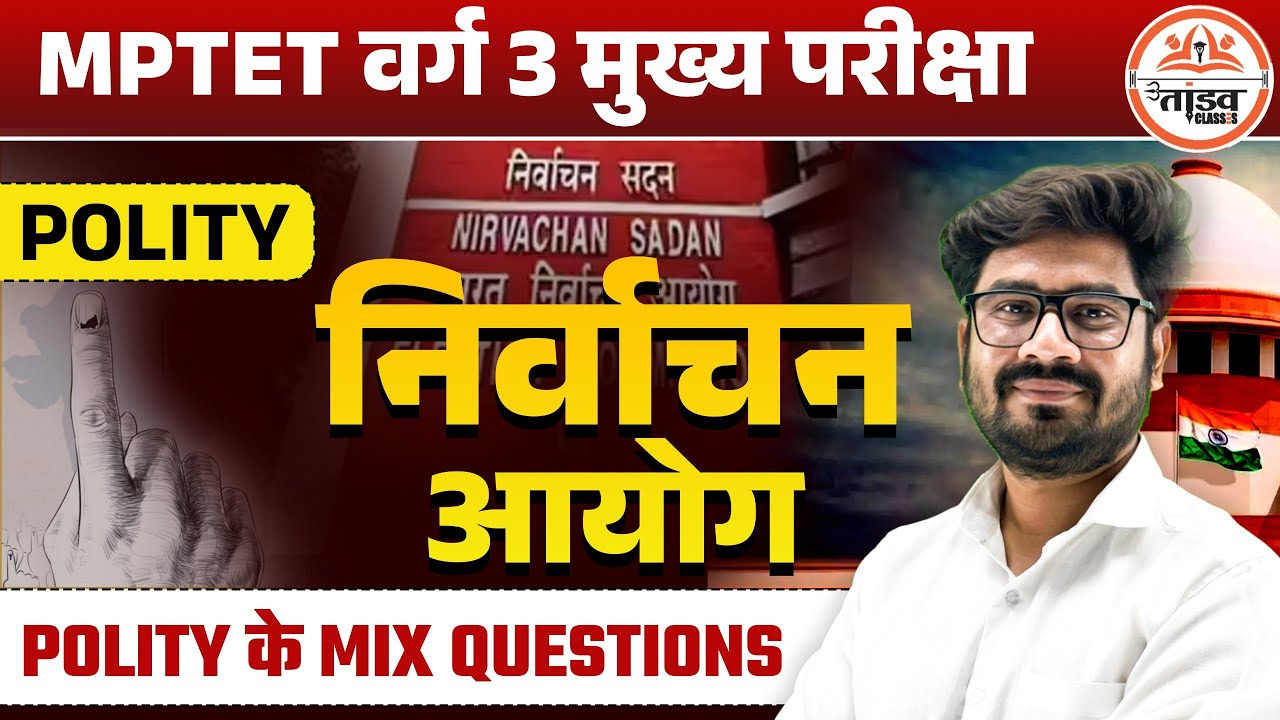 निर्वाचन आयोग | Polity के Mix Questions | MPTET Varg 3 Polity Class |MPTET VARG 3 MAINS CLASSES 2025