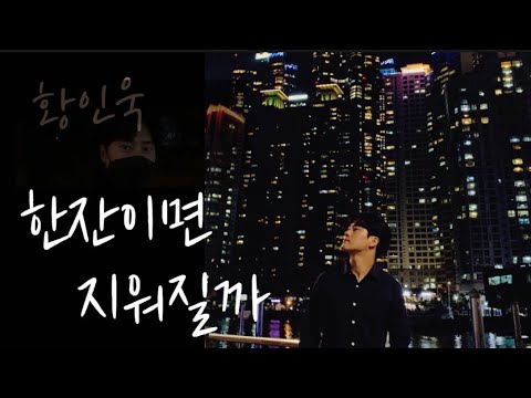 황인욱 - 한잔이면 지워질까 [WV]