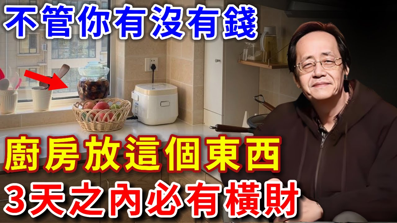 倪海廈：不管有沒有錢，只要在廚房放一件寶貝，3天之內必有橫財！財運旺到讓人眼紅！看完記得告訴家人【倪師風水館】#倪海廈 #風水 #運勢 #中醫養生 #倪師風水館