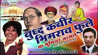 Bhimgeet marathi || buddha Kabir bhimrav fule || ashok nikalje song || jay bhim geet