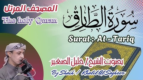 86 - سورة الطارق مكتوبة - بصوت الشيخ / خليل الصغير ، تلاوة المصحف المرتل Holy Quran, Surah At-Tariq