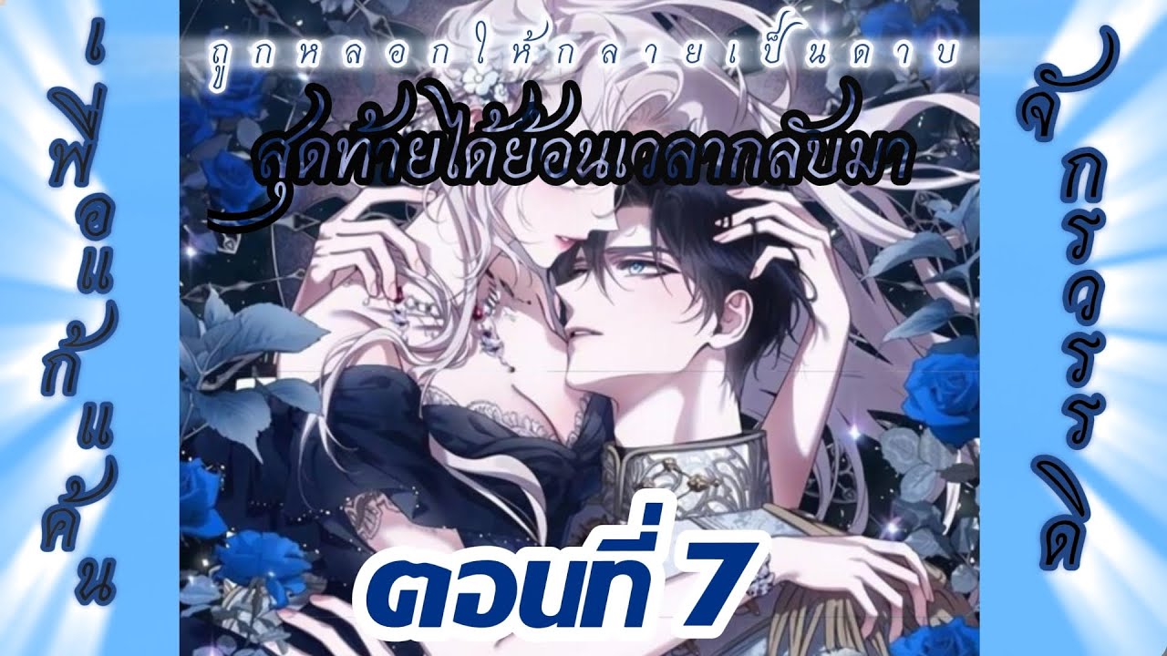 มังงะ ฉันลวงทรราชให้ภักดีแล้วหนีจาก ตอนที่ 7