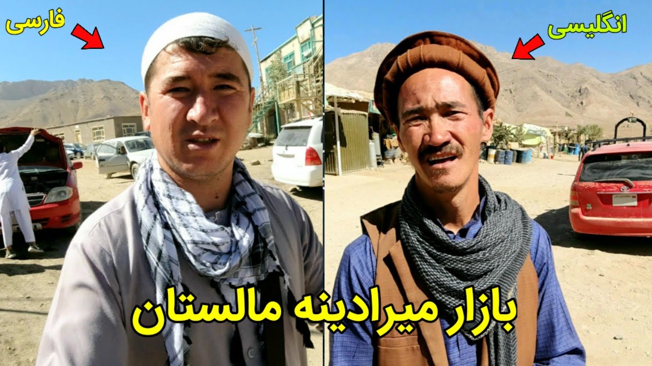 سفر به ولسوالی زیبای مالستان (بازار میرادینه و شینیه ده)