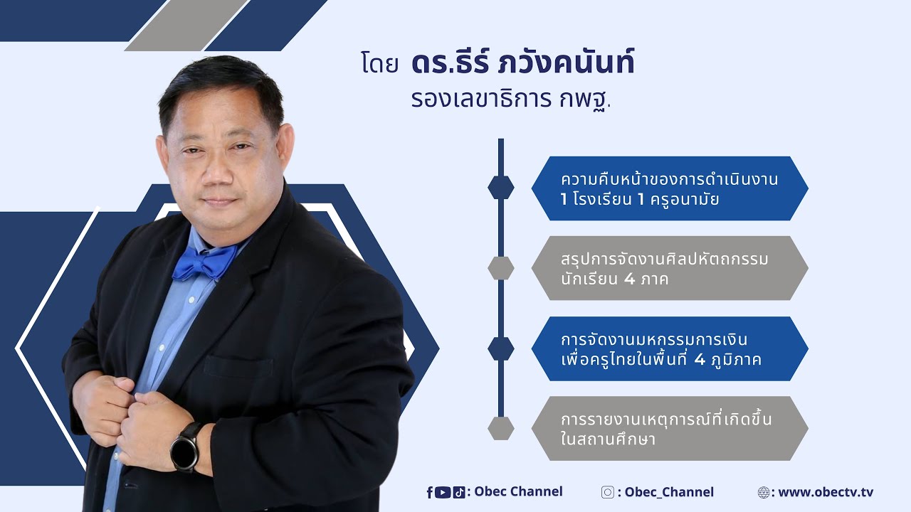 4.แจ้งข้อราชการ โดย ดร.ธีร์ ภวังคนันท์ รองเลขาธิการ กพฐ.และคณะ