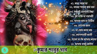 Kali pujor Mayer Gaan । শ্যামা সঙ্গীত । কালি পুজোর গান । Shyama Sangeet । কুমার শানু বাংলা ২০২১