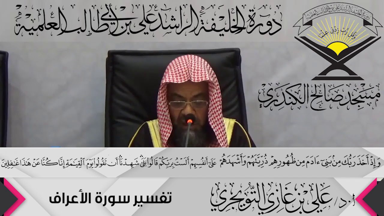 تفسير سورة الأعراف الآية (172 ){وَإِذْ أَخَذَ رَبُّكَ مِن ...},أ.د/ علي بن غازي التويجري