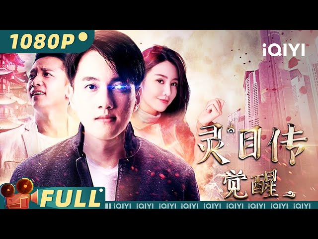 【Multi Sub】《#灵目传——觉醒》 男人突获透视能力桃花缘爆棚 貌美室友和温柔女友该选哪个好纠结【喜剧 奇幻 | 许贵源 辜芷蕓 | iQIYI大电影-欢迎订阅】 class=