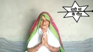 Dadi Mam Ke Geet