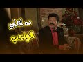 جايبلها حصان بره الوزان راح عشان يعمل الواجب في فرح نصار وعدولة يلا بينا العتاولة2
