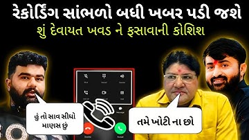 દેવાયત ખવડ કોલ રેકોર્ડિંગ વાયરલ સાંભળો બધી ખબર પડી જશે ધ્રુવરાજસિંહ Devayat Khavad call recording