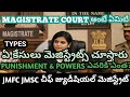 Magistrate కోర్టులో ఏ కేసులు ఫైల్ చేస్తారు |Types Of Magistrates JMFC, JMSC, CJM --Powers