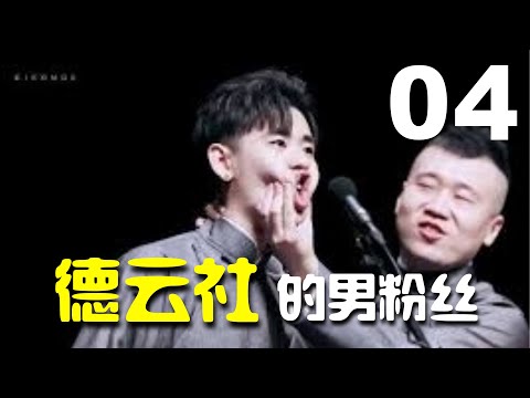 【德云社】《优秀的德云男粉》张云雷 杨九郎 岳云鹏 孙越 秦霄贤孙九香 张鹤伦 郎鹤炎 孟鹤堂 周九良（德云社爆笑合辑）【德云社搞笑合辑第04集】