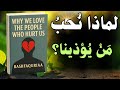لماذا نحب من يؤذينا ونعود إليه دائما كتاب صوتي 