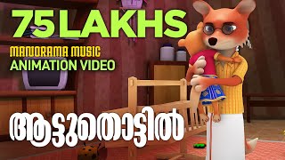 Aattuthottil Animation Video | ആട്ടുതൊട്ടിൽ  |അതിരൻ എന്ന ചിത്രത്തിലെ താരാട്ടുപാട്ട് അനിമേഷൻ വീഡിയോ