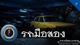 อาจารย์ยอด : รถมือสอง [ผี]