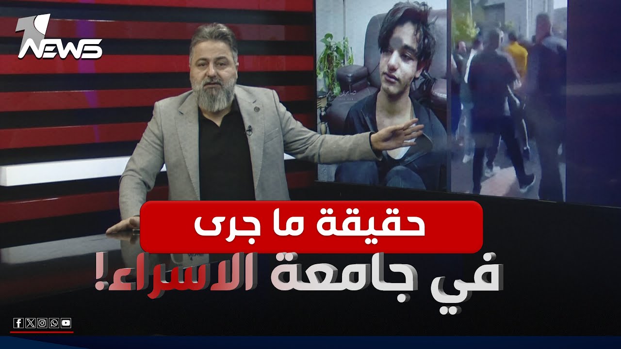 بالفيديو.. حقيقة ما جرى في #جامعة_الاسراء وكيف دخل الشخص بسهولة! | #بمختلف_الاراء مع #قحطان_عدنان