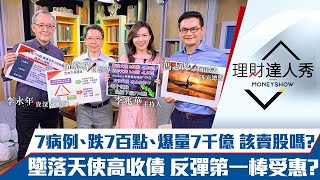【理財達人秀】怕！台股重挫774點該賣股嗎？傳產防空洞靠"紙醉金迷"？墜落天使高收債 反彈復甦受惠第一棒？｜李兆華、李永年、阮慕驊、馮志源《理財達人秀》2021.05.11