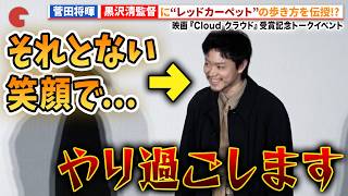 菅田将暉、黒沢清監督にレッドカーペットの歩き方をレクチャー!?映画『Cloud クラウド』受賞記念トークイベント