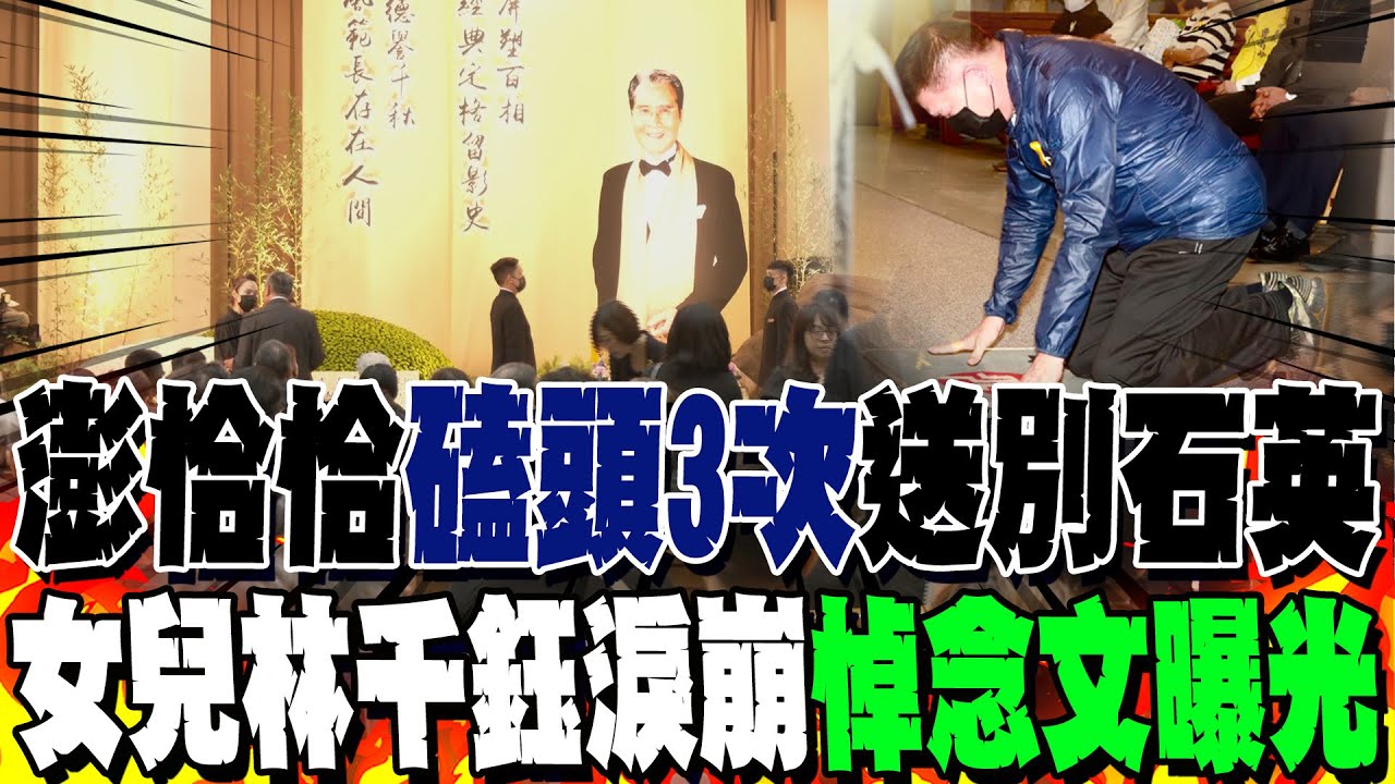 石英告別式..澎恰恰哀戚