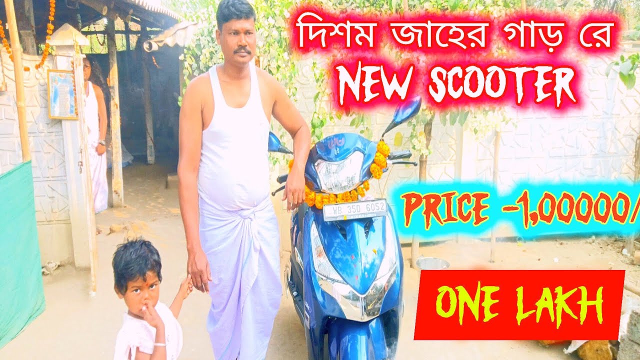 DISAM JAHER GHARD RE //NEW SCOOTER//SANTALI VIDEO 2026