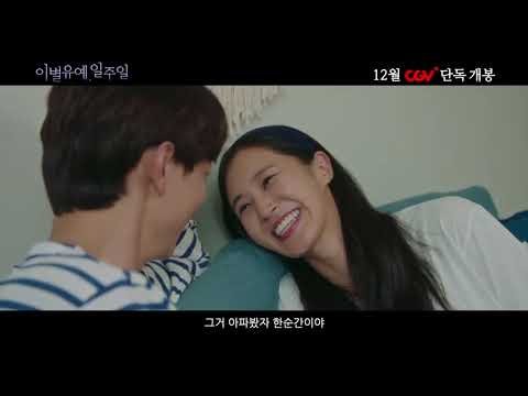 영화 이별유예 일주일 메인 예고편