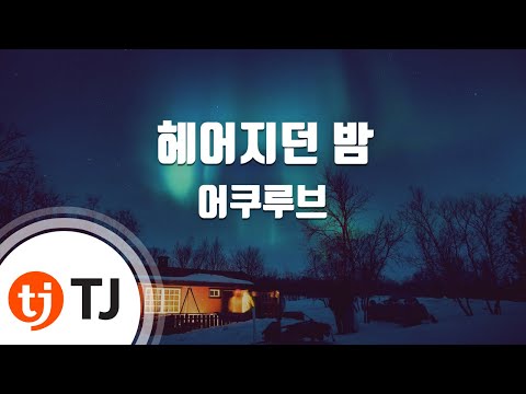 [TJ노래방 / 여자키] 헤어지던밤 - 어쿠루브 / TJ Karaoke