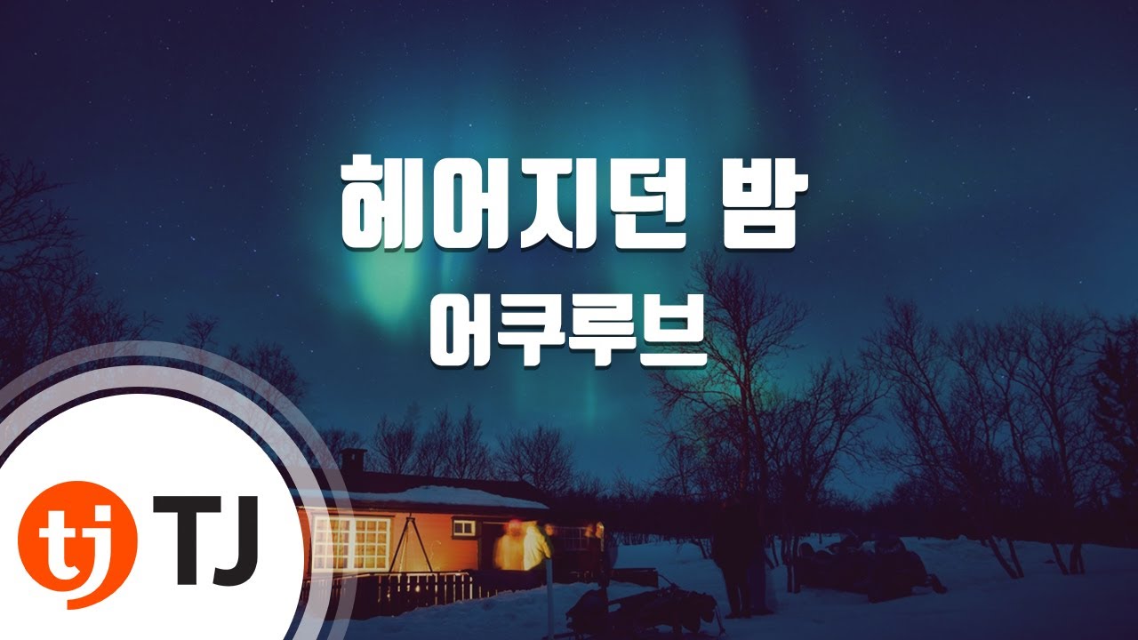 [TJ노래방 / 여자키] 헤어지던밤 - 어쿠루브 / TJ Karaoke