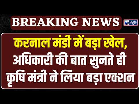 Karnal Mandi : Karnal मंडी में बड़ा खुलासा, सिर्फ 1 Rice Mill का रजिस्ट्रेशन, मंत्री ने लगाया फोन |