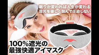 最高のお昼寝を～完全遮光の「マンタ スリープマスク」