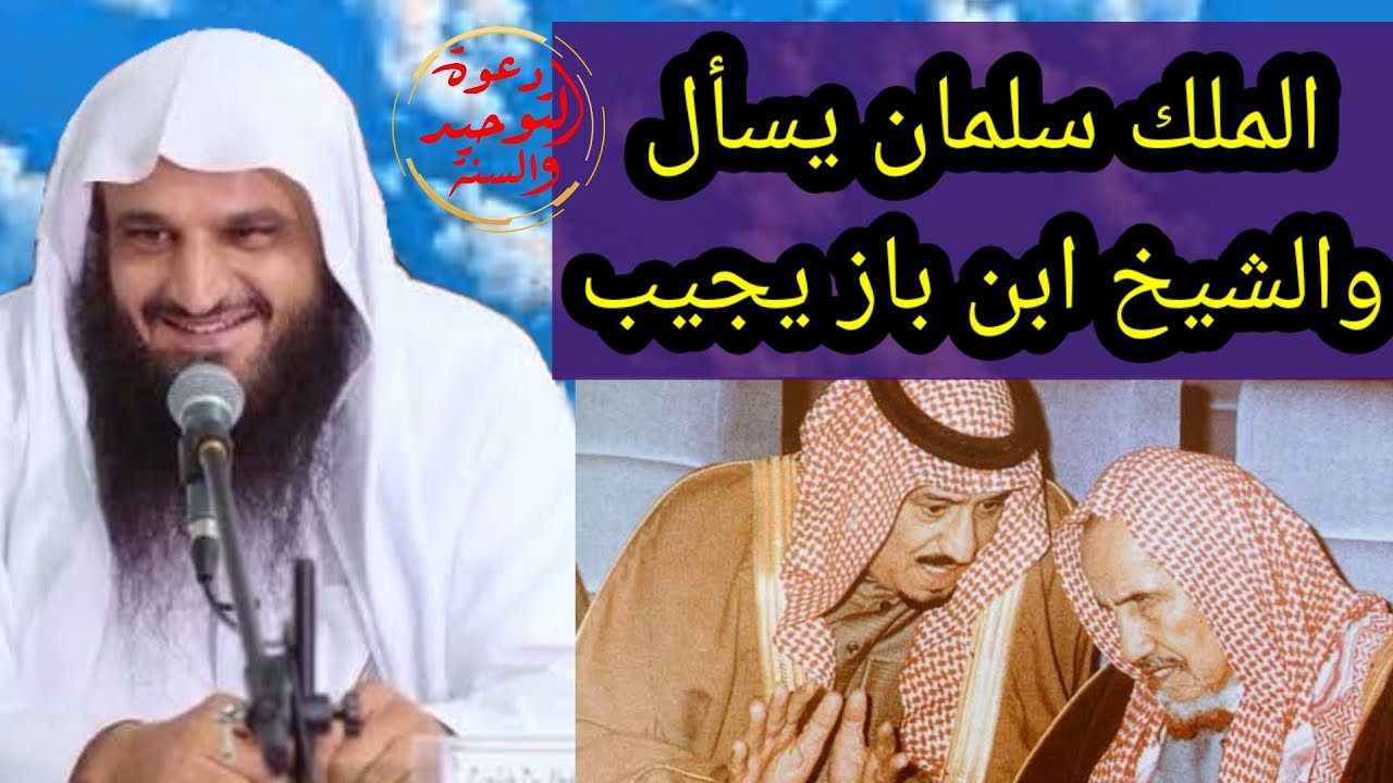 الملك سلمان بن عبدالعزيز يسأل بخصوص الصيام في رمضان والشيخ ابن باز يجيب يحكيها عبد الرزاق البدر