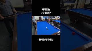 즐거운 3쿠션당구