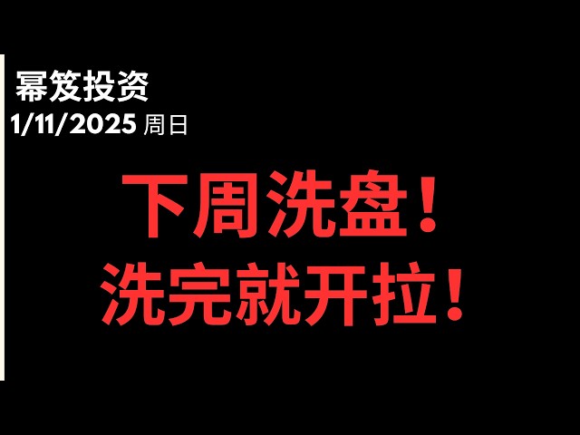第1659期「幂笈投资」1/11/2026 大盘还有涨，下周先下砸！｜moomoo