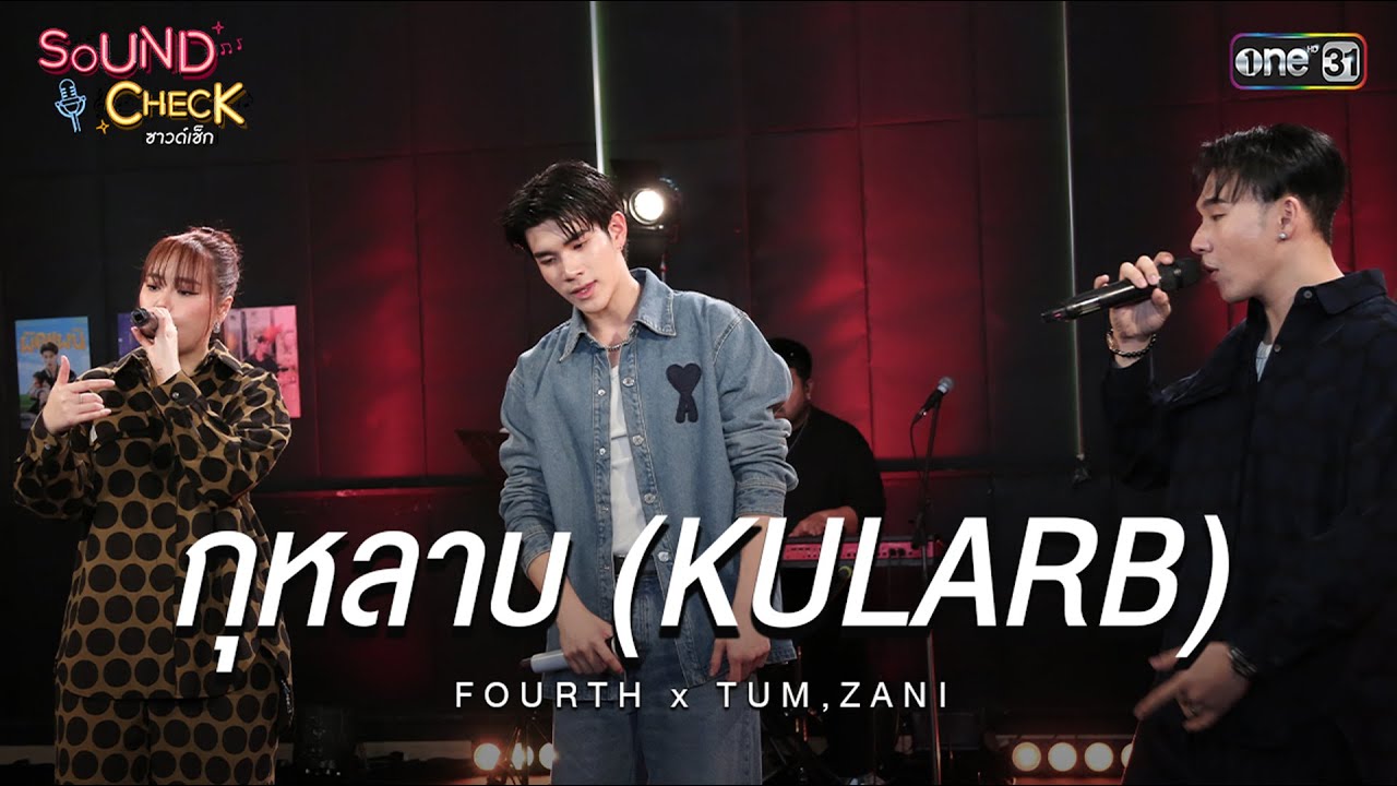 กุหลาบ (KULARB) - FOURTH x TUM , ZANI | Highlight Sound Check Ep.06 | 8 เม.ย. 68 | one31