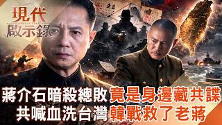 蔣介石暗殺行動總失敗「竟是身邊藏共諜」？共喊血洗台灣「韓戰救了老蔣」？！2026.03.15 #現代啟示錄 @57History​