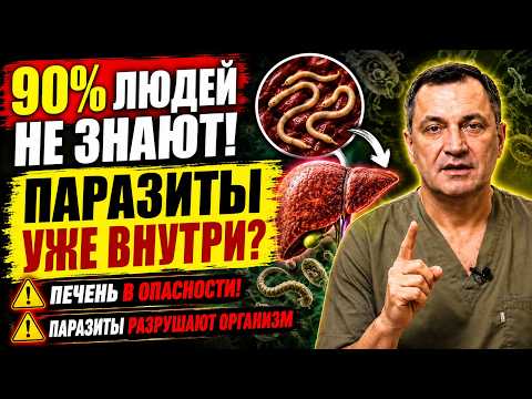 90% людей после 50 не знают об этом! Паразиты медленно разрушают организм