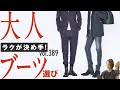 疲れない&お洒落見えブーツ教えて！今選ぶならキレイ目orハード、どっち？| B.R. Fashion College Lesson.389 阪急メンズWH